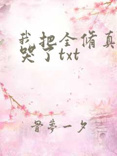 我把全修真界卷哭了txt