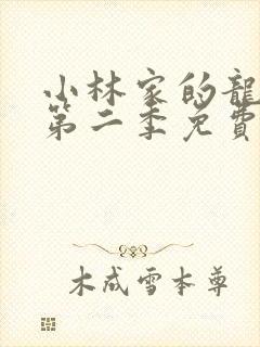 小林家的龙女仆第二季免费