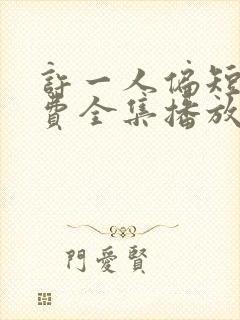 许一人偏短剧免费全集播放