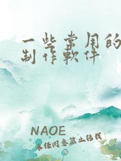 一些常用的动画制作软件