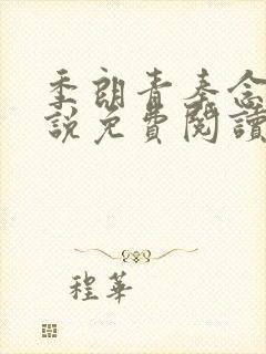 季朗青秦念卿小说免费阅读最新章节