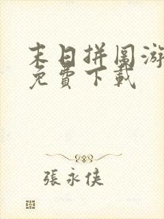 末日拼图游戏 免费下载