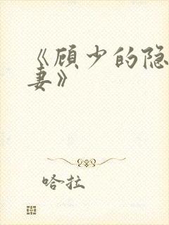 《顾少的隐婚罪妻》