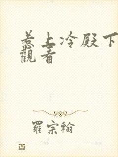 惹上冷殿下免费观看