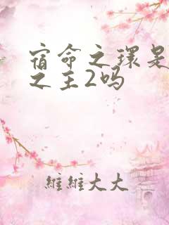 宿命之环是诡秘之主2吗