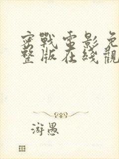 密战电影免费完整版在线观看