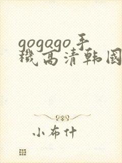 gogogo手机高清韩国免费版