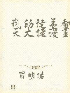 我的徒弟都是诸天大佬漫画