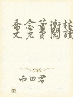 乔念萧衡林鸢全文免费阅读笔趣阁