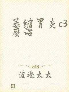 萎缩胃炎c3怎么治