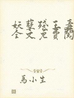 妖孽残王毒宠妃全文免费阅读