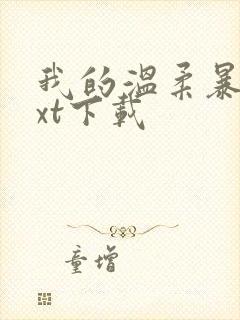 我的温柔暴君txt下载