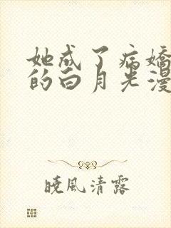 她成了病娇君王的白月光漫画在线阅读