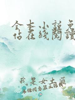 全本小说免费网站在线阅读