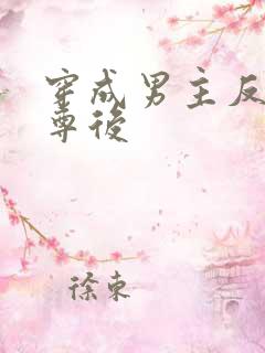 穿成男主反派师尊后