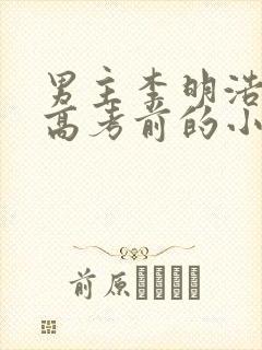 男主李明浩重生高考前的小说