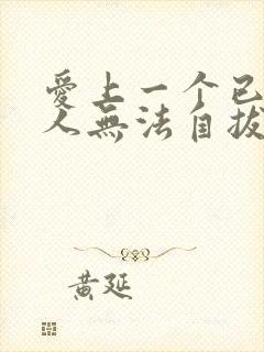 爱上一个已婚男人无法自拔怎么弄