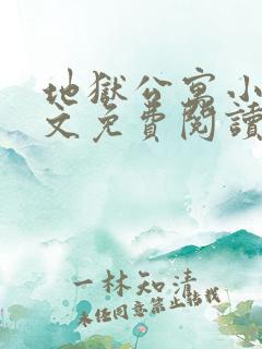 地狱公寓小说全文免费阅读