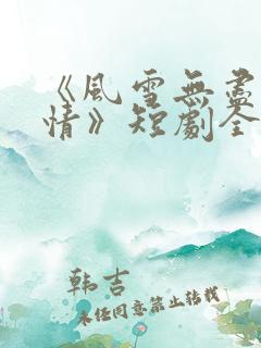 《风雪无尽相思情》短剧全集