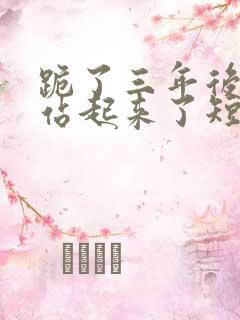 跪了三年后,我站起来了短剧免费观看