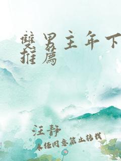 双男主年下小说推荐