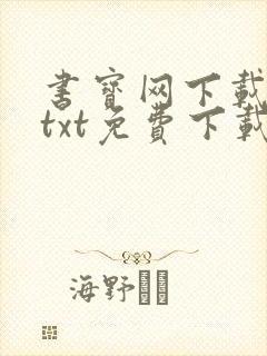 书宝网下载全本txt免费下载