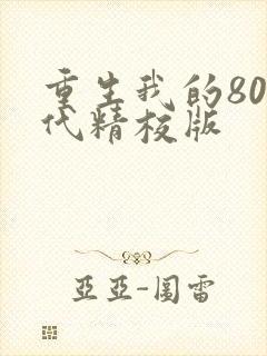 重生我的80年代精校版