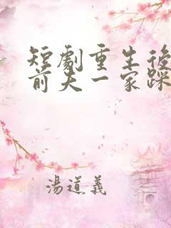 短剧重生后我把前夫一家踩成烂泥