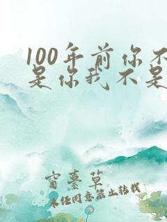 100年前你不是你我不是我