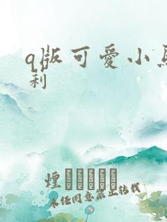 q版可爱小马宝莉