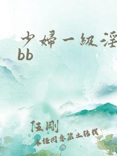 少妇一级淫片bbb