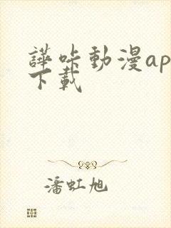 哗咔动漫app下载