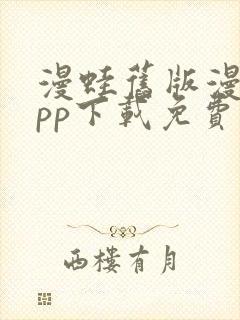 漫蛙旧版漫画app下载免费