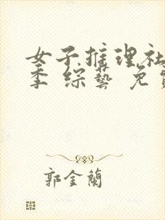 女子推理社第二季 综艺 免费观看