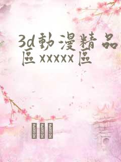 3d动漫精品h区xxxxx区