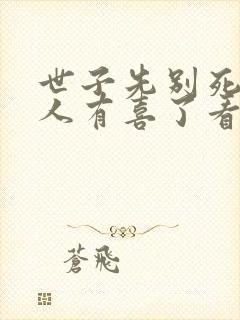 世子先别死,夫人有喜了看