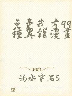 免费我有999种异能漫画