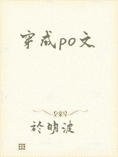 穿成po文