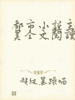 都市小说主角叶昊全文阅读