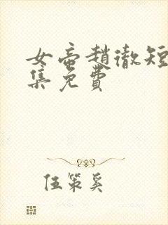 女帝赵彻短剧全集免费