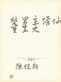 双男主修仙小说重生文