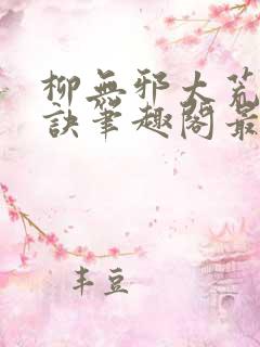 柳无邪太荒吞天诀笔趣阁最新章节