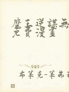 魔王逆谋无删减免费漫画