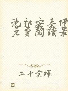 沈祁安秦伊小说免费阅读最新章节