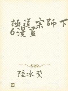 极道宗师下拉式6漫画