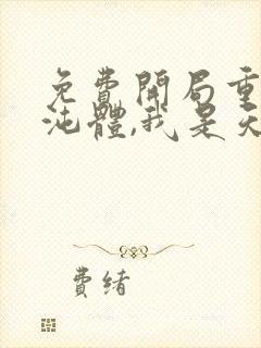 免费开局重瞳混沌体,我是天命大反派小说