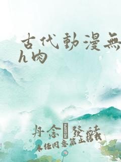 古代动漫无遮挡h肉