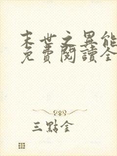 末世之异能觉醒免费阅读全