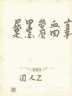 尿里带血有血块是怎么回事