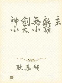神剑无敌主角杨小天小说